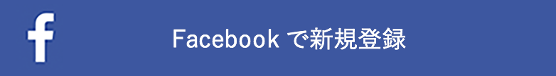 Facebookで新規登録