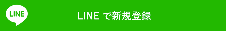 LINEで新規登録