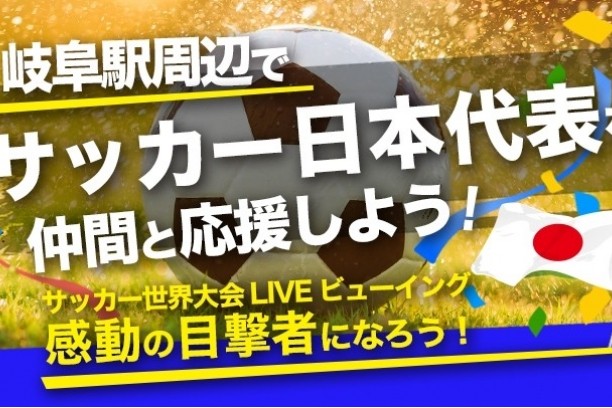 岐阜で2022サッカー世界大会を観るならthe HATのライブビューイングで盛り上がれ！